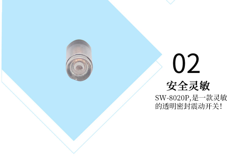 sw-68020P震動(dòng)開(kāi)關(guān)靈敏度