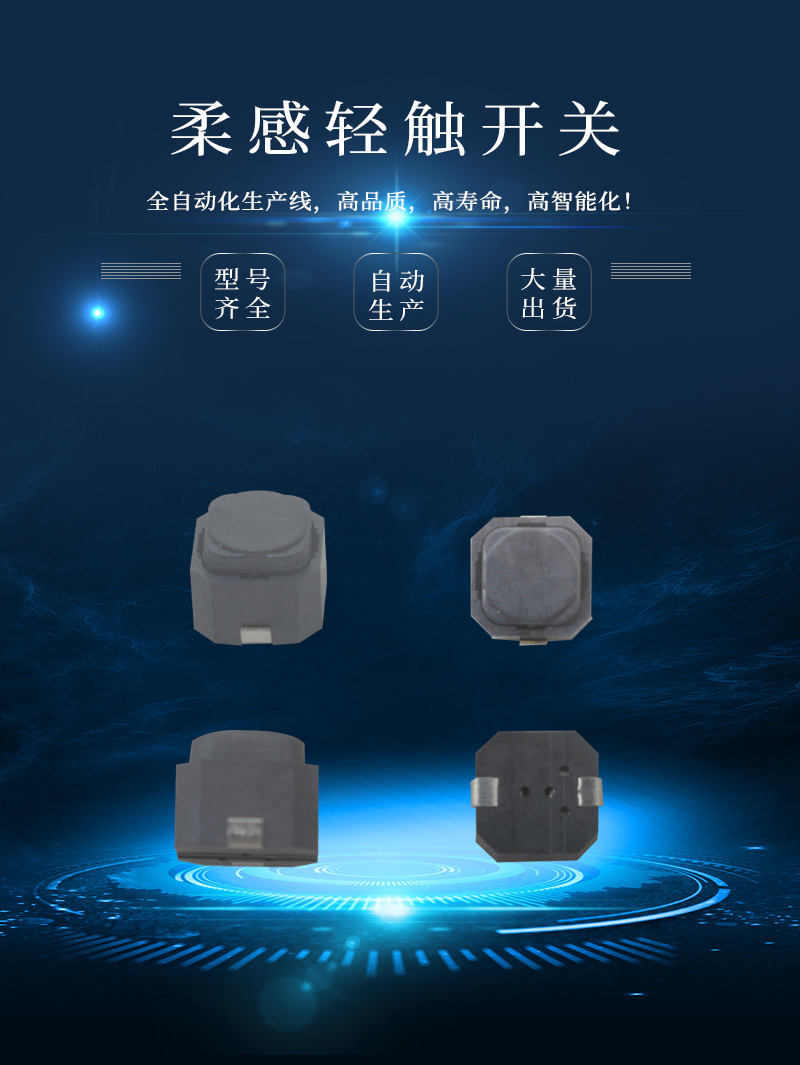 6*6柔感無(wú)聲輕觸開(kāi)關(guān)
