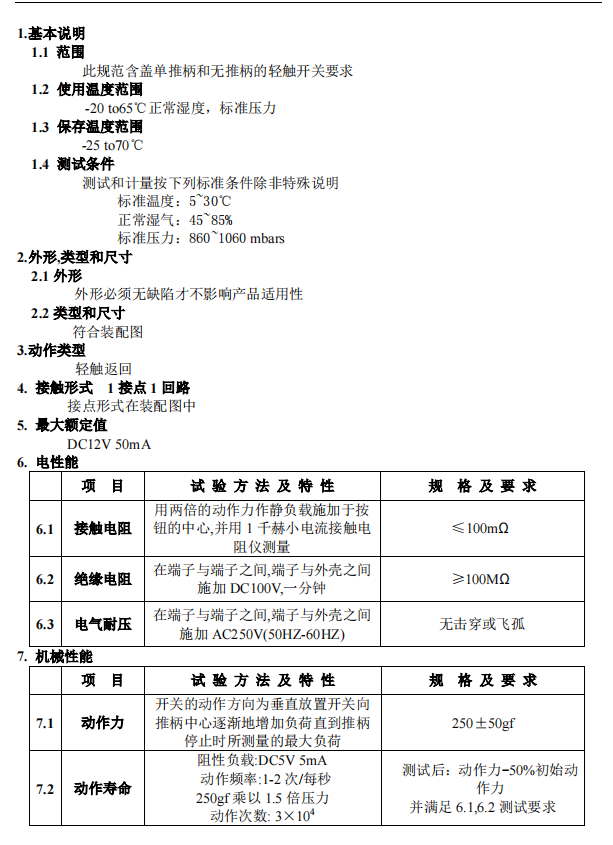 輕觸開(kāi)關(guān)產(chǎn)品參數(shù)